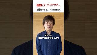 【収録後インタビュー】平野啓一郎さんからメッセージ 楽天大学ラボ shorts [upl. by Eiralih]