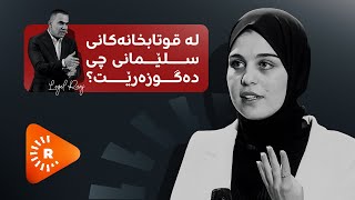 Legel Ranj  لەگەڵ رەنج  لە قوتابخانەکانی سلێمانی چی دەگوزەرێت؟ [upl. by Lewendal]