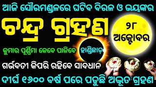 Chandra grahan 28 October 2023  lunar eclipse 2023 date and time odia [upl. by Tanhya]