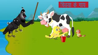 कार्टून। टोनी चिड़िया की गाय। Tony chidiya ki kahani। jangal kahaniyan । birds cartoon hindi [upl. by Kevina]