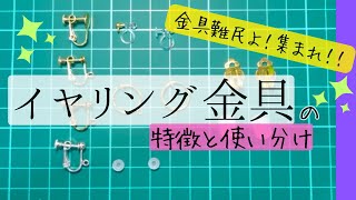 【イヤリング金具👂】イヤリング派のハンドメイド作家が特徴と使い分け解説🪡 [upl. by Deevan]