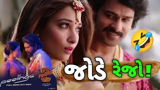 જોડે રેજો સંગાતે રેજો 🤣  bahubali vs sanideval song  gujarati dubbing song [upl. by Brett]