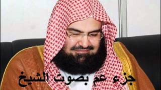 جزء عم كامل الشيخ عبد الرحمن السديس Juzu Amma by abdul rahman al sudais [upl. by Aelak]