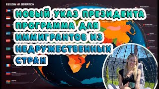 2 видео  Новый указ президента программа для иммигрантов из недружественных стран [upl. by Jone333]