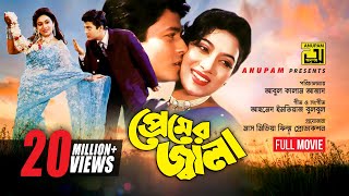 Premer Jala  প্রেমের জ্বালা  Ferdous amp Shabnur  Bangla Full Movie [upl. by Wehttan]