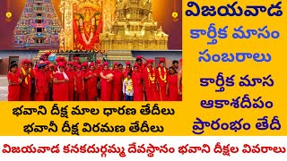 Vijayawada Kanaka Durga Temple Bhavani Deeksha 2024 Dates  Vijayawada Karthika Masam 2024 [upl. by Gainer970]