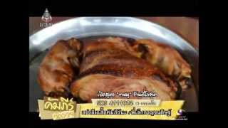 คัมภีร์วิถีรวย08 07 2013เปิดสูตร ขาหมู ร้านตี่โภชนา  ร้านสเต็ดเอ้า [upl. by Rosemary]