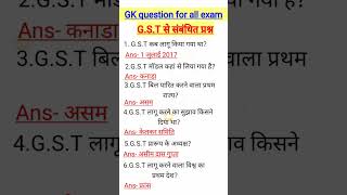 GST से संबंधित प्रश्न  GST General knowledge  allexam​ ssc​ upsc​ shortvideo [upl. by Yseulta465]