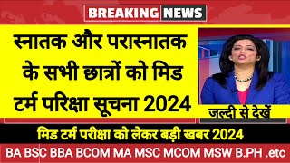 College Mid term exam 2024।। BABSCBCOMMAMSCMCOM EXAM NEW DATE 2024 [upl. by Ettenav]