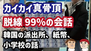 カイカイ真骨頂、本題が全然進まない脱線99％の会話…韓国の警察、紙幣、小学校の話 [upl. by Lupien]