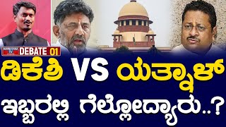 ಡಿಕೆಶಿ vs ಯತ್ನಾಳ್  ಸುಪ್ರೀಂಕೋರ್ಟ್ ಸಮರ  DK Shivakumar vs Yathnal  Karnataka TV [upl. by Daberath]