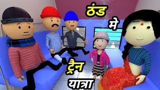 JOKE OF  THAND MEIN TRAIN YATRA  ठंड में ट्रेन यात्रा   Comedy time toons [upl. by Acebber714]