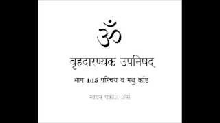 BRIHAD ARANYAKA UPANISHAD IN SIMPLE HINDI PART ONE OF FIFTEEN INTRODUCTION AND MADHU KANDA CHAPTER O [upl. by Ydnyc]