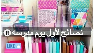 نصائح لآول يوم مدرسه  اختيار الصديق ،نبره الصوتلاتفوتكم [upl. by Annavoj]