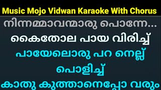 Kaithola paya virichu karaoke with lyrics malayalam and Chorus music mojo vidwan version HQ [upl. by Ashton162]