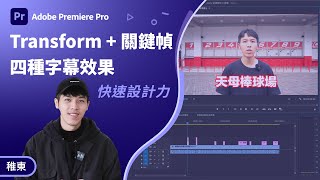 Premiere 教學  教你用 Transform  關鍵幀做出超實用 4 種字幕特效！ [upl. by Ainola275]