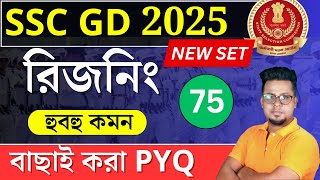 SSC GD 2025 Reasoning in Bengali  SSC MTS 2025 Reasoning  WBP 2024 reasoning  Roys Coaching [upl. by Haroppiz976]