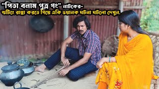 পিতা বনাম পুত্র গং নাটকের শুটিং সেটেই রান্না করল নায়কনায়িকা। Chanchal Chowdhury l Nadia Ahmed [upl. by Morita]