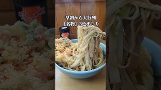 【高山】早朝から大行列！3種の麺が一度に味わえる3色まじり！※注文方法が特殊だから概要欄を見てねグルメ shorts [upl. by God]