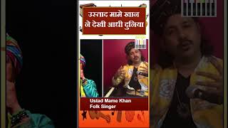 उस्ताद मामे खान ने देखी आधी दुनिया  Ustad Mame Khan  Folk Singer [upl. by Ellertnom]