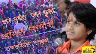 ANIL NAGORI  सालासर बालाजी का प्रसिद्ध भजन थाने सिमरा पवन कुमार RAJLDESAR LIVE  ASMEDIA FIlMS [upl. by Aihtennek]