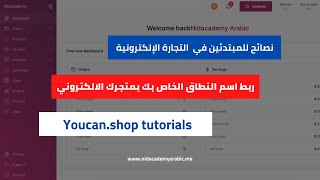 YouCan كيفية إصلاح مشكلة ربط اسم النطاق الخاص بك بمتجرك الالكتروني [upl. by Hcirdla155]