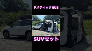 【立ち上げ３分】フォレスターSTIにドメティックHUB SUVセットを連結！DOMETIC HUB INFLATABLE AWNING [upl. by Elisha]