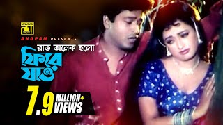 Raat Onek Holo  রাত অনেক হলো  HD  Ferdous amp Modhumita  Kumar Sanu amp Mitali Mukharjee  Churiwala [upl. by Llemij]