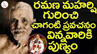 Chaganti Koteshwara Rao About Ramana Maharshi  శ్రీ చాగంటి గారి ప్రవచనం  Eagle Videos [upl. by Derfiniw12]