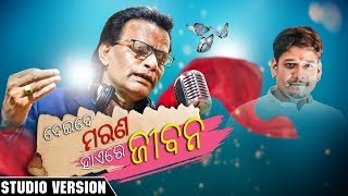 Hayere Jibana Deide Marana  Odia Song  Studio Version [upl. by Christyna]