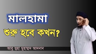 মালহামা কি ইতিহাসের মহাযুদ্ধ মালহামা কখন হবে।Abu Taha Muhammad Adnan। Malhama [upl. by Mallis827]