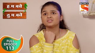 H M Bane T M Bane  हमबने तुमबने  Ep 113  Full Episode  1st January 2019 [upl. by Aleuname]