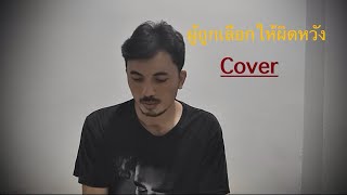 ผู้ถูกเลือกให้ผิดหวัง  เรนิษรา  Cover เวาป้าสีแดง [upl. by Annirok]