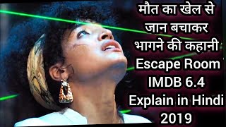 Escape Room Tournament of champions movie explain in hindi 2021 horror thriller Hollywood game [upl. by Ardnik]