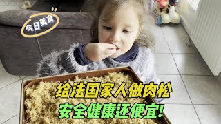 給法國傢人做肉鬆，安全健康無添加，給孩子吃一定要注意食品安全 [upl. by Itsur832]