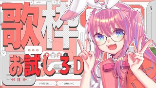 【 歌枠 練習 KARAOKE 】プチっと配信のんびり歌うゾ！なにげに３D 【 しろうさ Vtuber 】 [upl. by Uriia915]