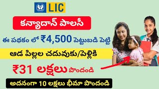 LIC kanyadan policy details in telugulic kanyadan policy benefitsbest investment for kidschildren [upl. by Nahttam]