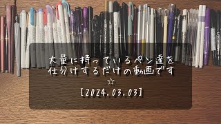 作業動画 大量の手持ちのペンや万年筆，ペンシルを紹介しつつ1軍・15軍・眠っていただくものに仕分けるだけの動画です（20240303）✴︎モンブラン✴︎Yardoled✴︎etc… [upl. by Tung]