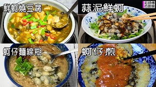 四種鮮蚵料理各有不同美味 每一道都粒粒飽滿滑溜鮮甜快學起來 教你這做法一次就成功家人會喜歡  莊師傅的廚房 [upl. by Martine]