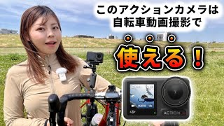 自転車走行撮影に適した安定感抜群のアクションカメラはコレだ！【DJI Osmo Action 4】 [upl. by Anthe]