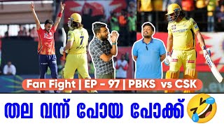 തല വന്ന് പോയ പോക്ക്🤣  Fan Fight  EP  97  PBKS vs CSK [upl. by Ahsinotna]