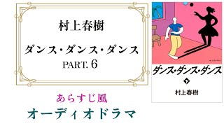 村上春樹『ダンス･ダンス･ダンス』オーディオドラマ Part6【28～30章】 [upl. by Yrrot]