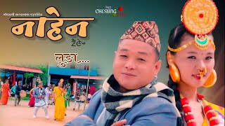 नाहेन NAHENLungaNew Nepali Movie song Sugam Nembang Kanchan Rana MagarToran Shrestha [upl. by Laris111]