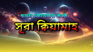 সূরা আলক্বিয়ামাহ  القيامة Surah Al Qiyamah  Hafez Tariful [upl. by Yartnoed250]