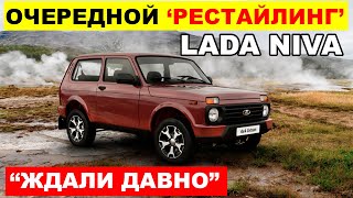 АВТОВАЗ УДИВЛЯЕТ СПУСТЯ 50 ЛЕТ ЛАДА НИВА ПОЛУЧИТ НОВЫЙ ДВИГАТЕЛЬ ЧТО ПРОИСХОДИТ [upl. by Cristin342]