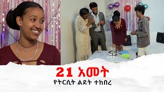 21 አመት II Full Length Ethiopian film II Amharic Movie 2024 ፌርማታ ቲዩብ II fermata tube II SUBSCRIBE [upl. by Sirahc4]