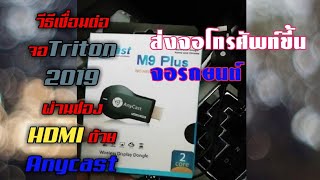 วิธีเชื่อมต่อ Anycast M9 plus กับจอ triton 2019 ผ่านช่อง HDMI [upl. by Eilata660]