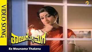 Ee Mounama Thalanu Video Song Thayige Thakka Maga Movie Songs Rajkumar  Savitri  Vega Music [upl. by Vinna959]