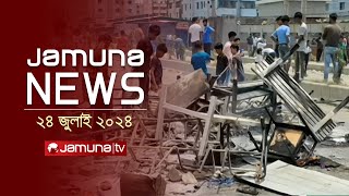 যমুনা নিউজ  Latest News Headlines and Bulletin  Jamuna News  24 July 2024  1 AM  Jamuna TV [upl. by Dragone]