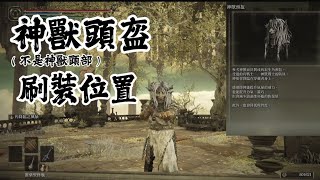 【艾爾登法環】神獸頭盔刷裝位置收藏用頭盔 [upl. by Teiluj359]